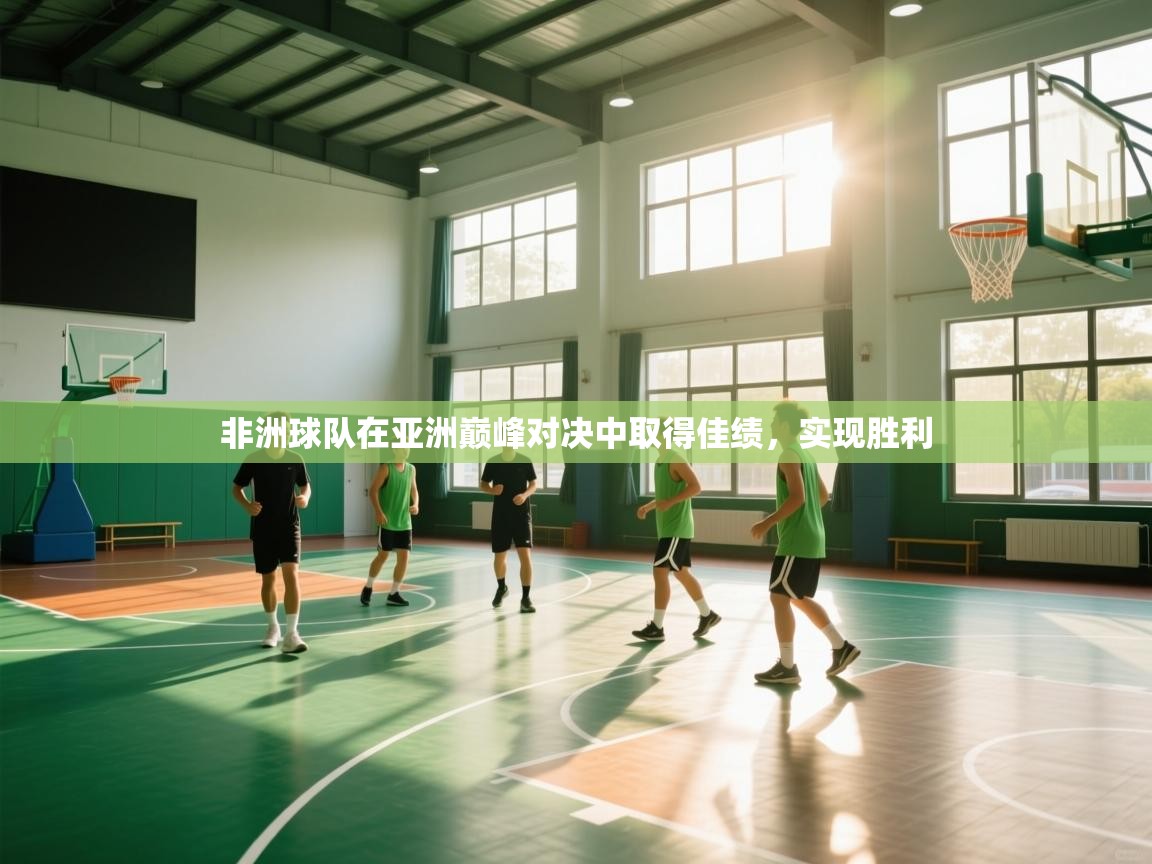 云开体育app官网入口-非洲球队在亚洲巅峰对决中取得佳绩,实现胜利  第2张