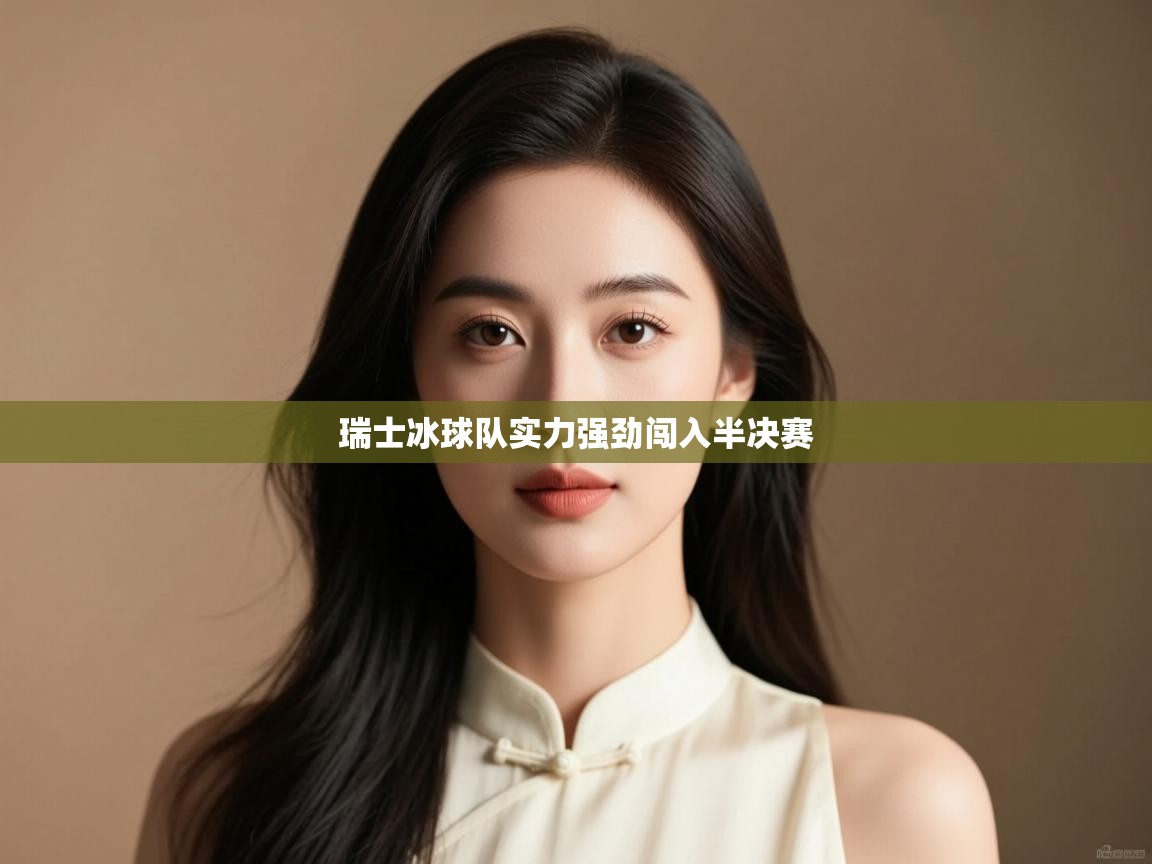 开云体育网络异常修复-瑞士冰球队实力强劲闯入半决赛  第4张