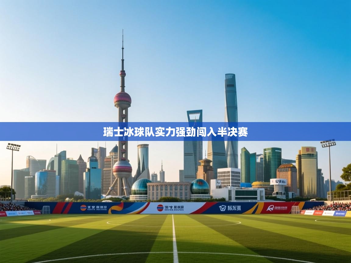 开云体育在线登录-瑞士冰球队实力强劲闯入半决赛  第2张