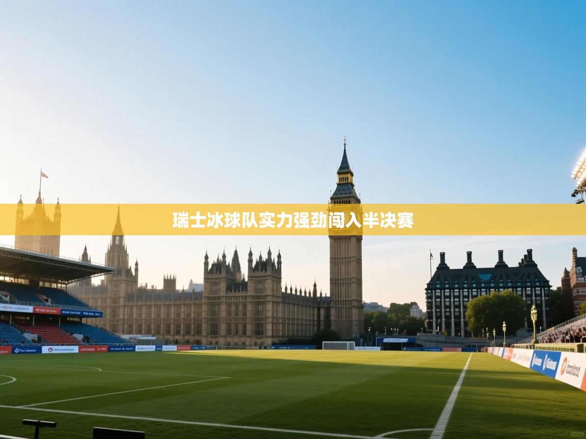 开云体育在线登录-瑞士冰球队实力强劲闯入半决赛  第3张