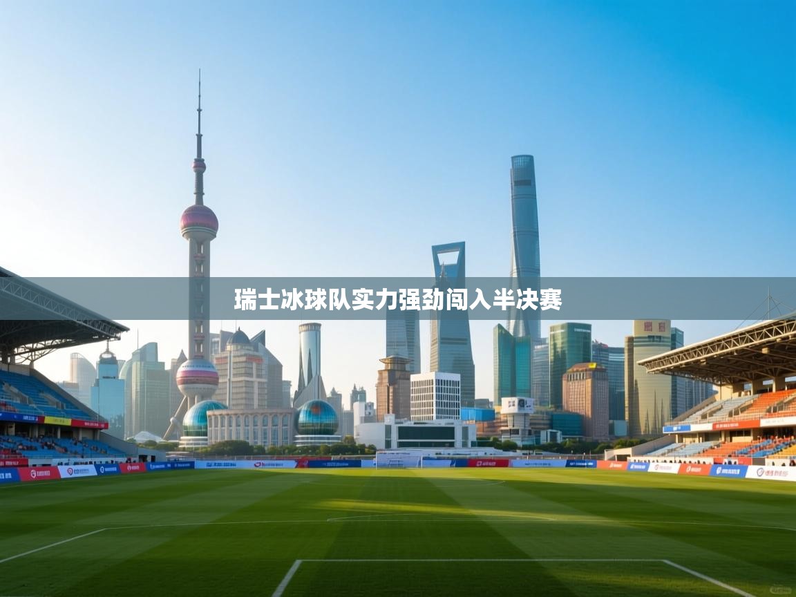 开云体育在线登录-瑞士冰球队实力强劲闯入半决赛  第4张