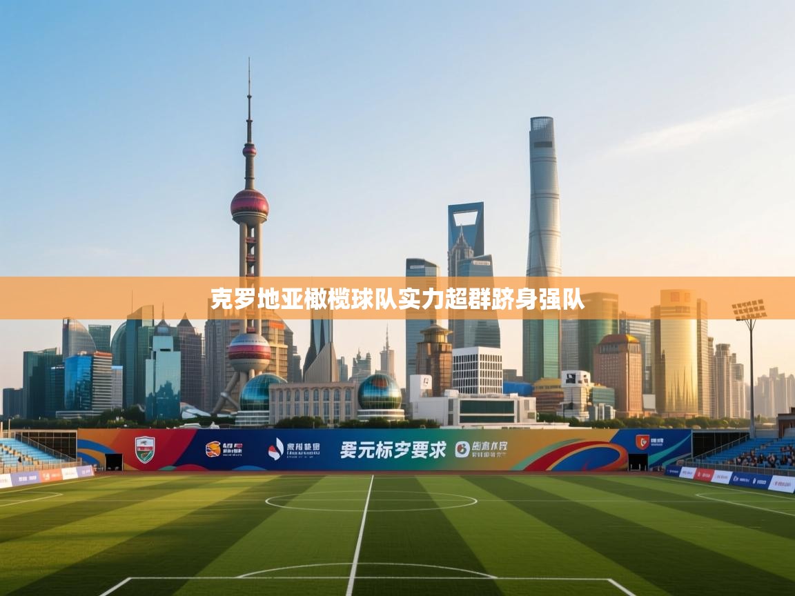 云开体育app登录入口-克罗地亚橄榄球队实力超群跻身强队  第3张