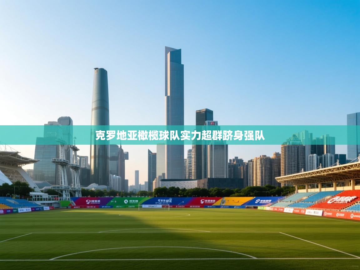 云开体育app登录入口-克罗地亚橄榄球队实力超群跻身强队  第2张
