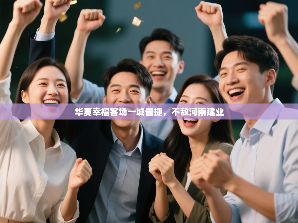 开云体育注册下载-华夏幸福客场一城告捷,不敌河南建业  第1张