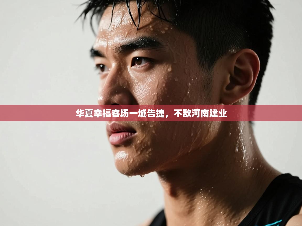 开云体育注册下载-华夏幸福客场一城告捷,不敌河南建业  第2张
