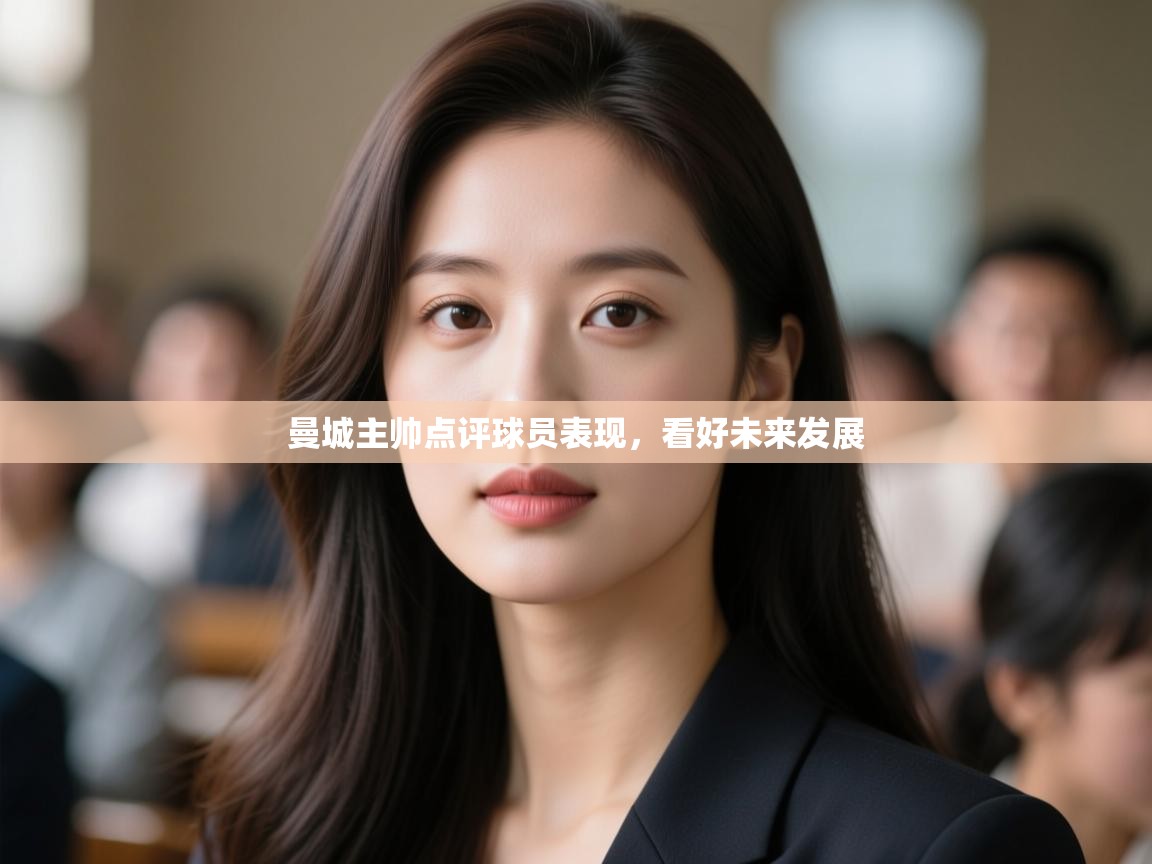 开云体育app下载安装免费-曼城主帅点评球员表现,看好未来发展  第1张