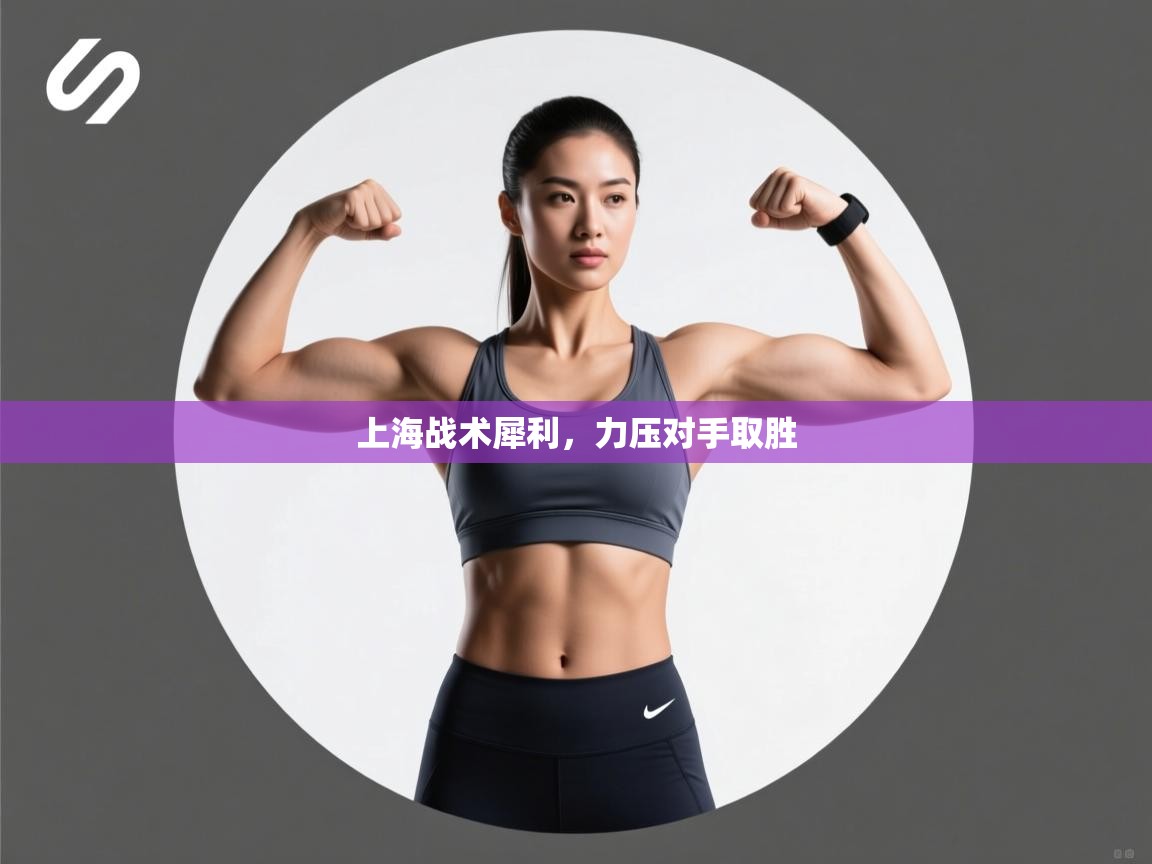 云开体育官网-上海战术犀利，力压对手取胜  第1张