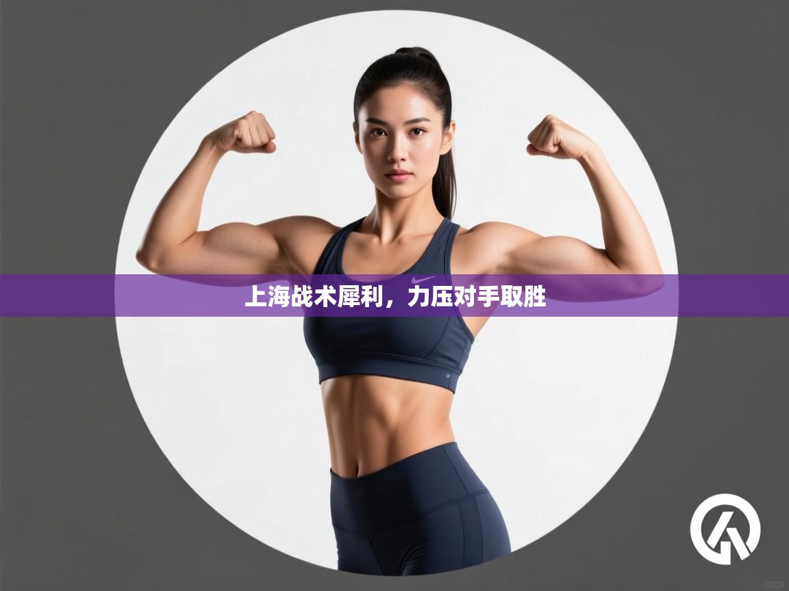 云开体育官网-上海战术犀利，力压对手取胜  第2张