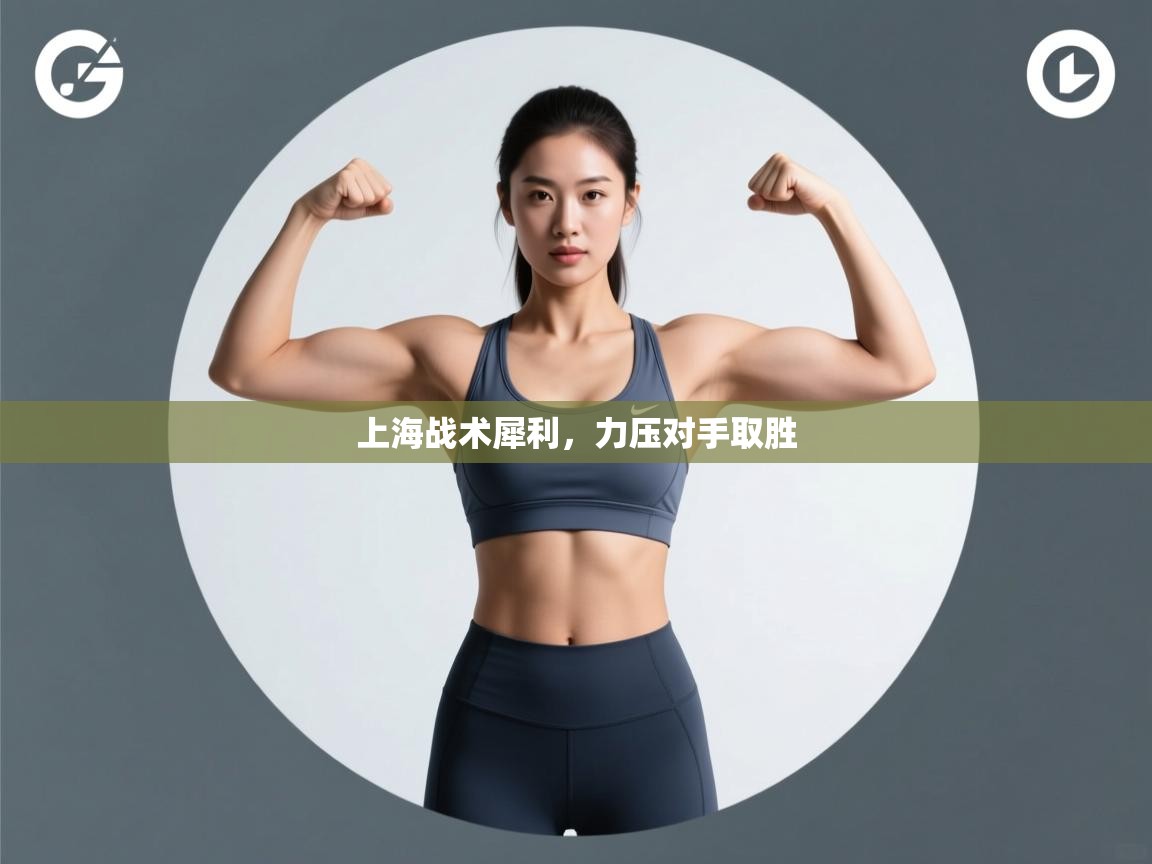 云开体育官网-上海战术犀利，力压对手取胜  第3张