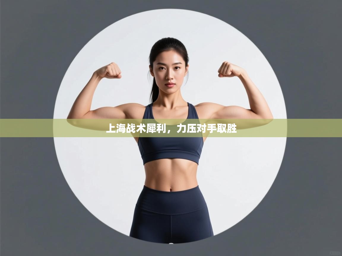 云开体育官网-上海战术犀利，力压对手取胜  第4张