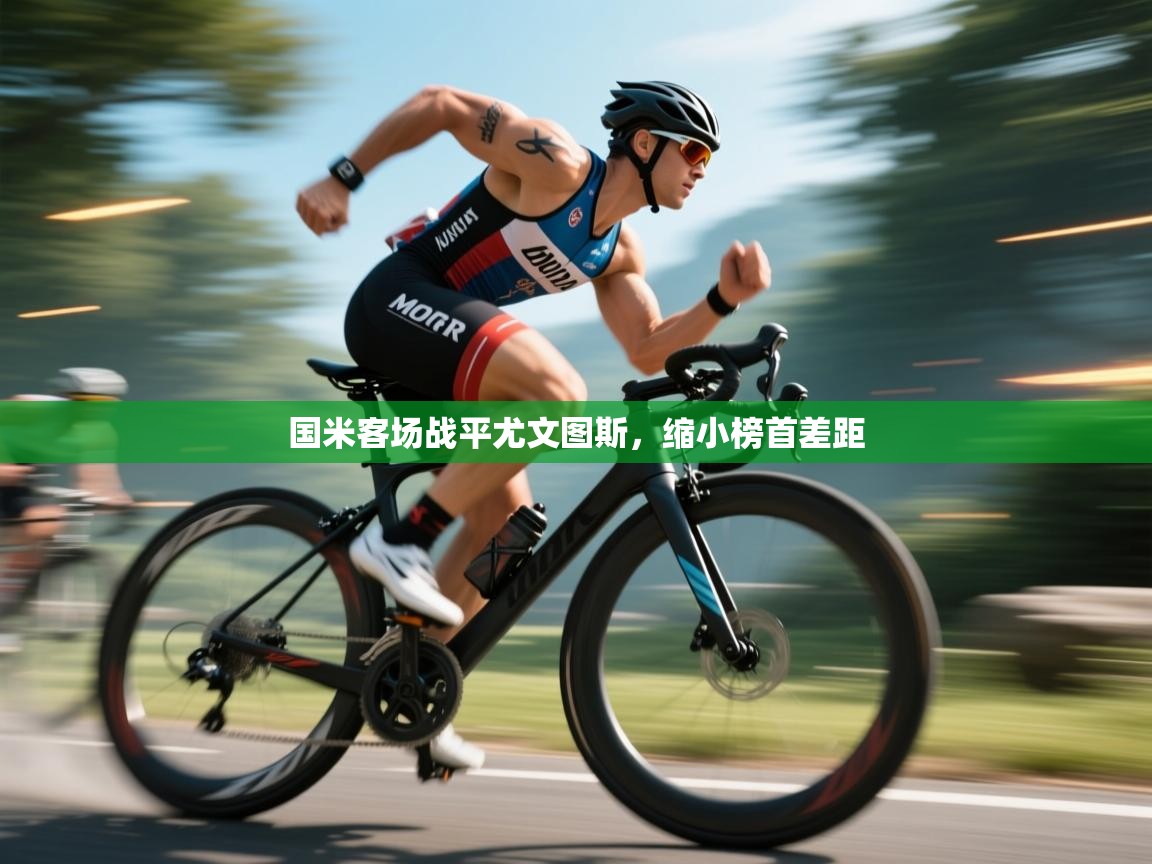 开云体育极速下载镜像-国米客场战平尤文图斯，缩小榜首差距  第2张