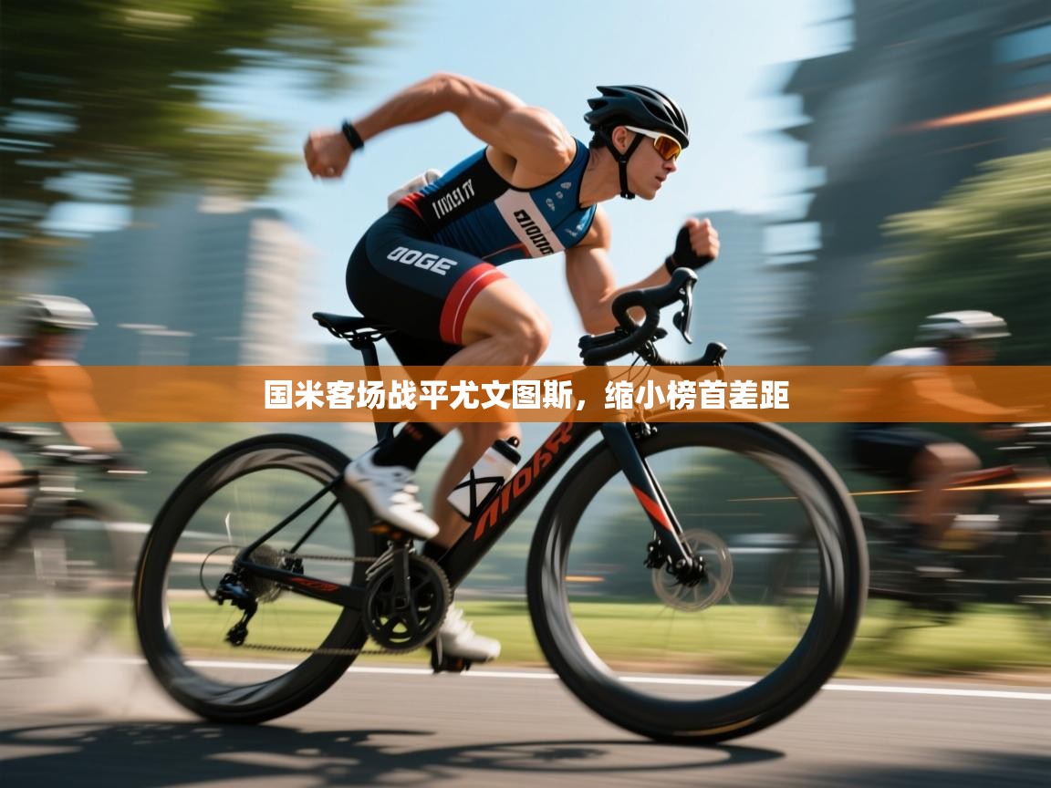 开云体育极速下载镜像-国米客场战平尤文图斯，缩小榜首差距  第3张