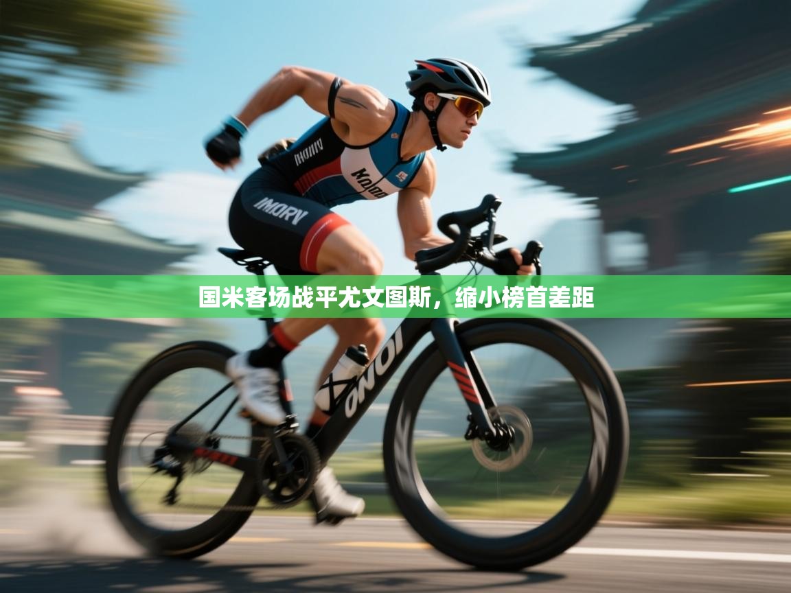 开云体育极速下载镜像-国米客场战平尤文图斯，缩小榜首差距  第4张