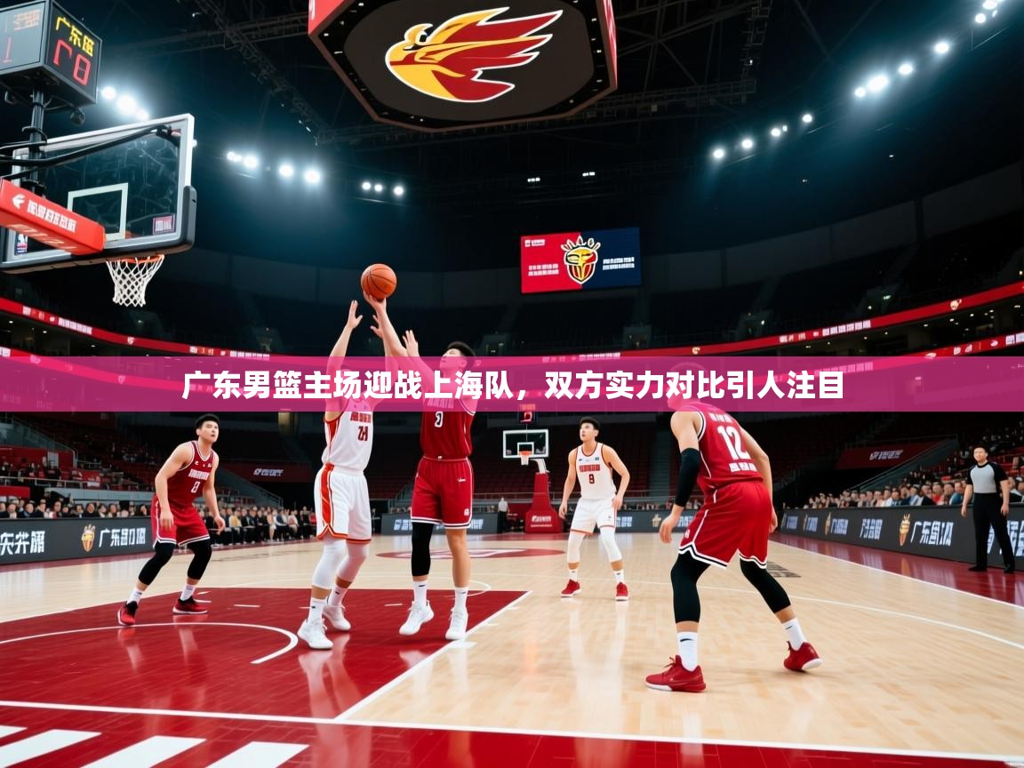 开云官网-广东男篮主场迎战上海队，双方实力对比引人注目  第4张