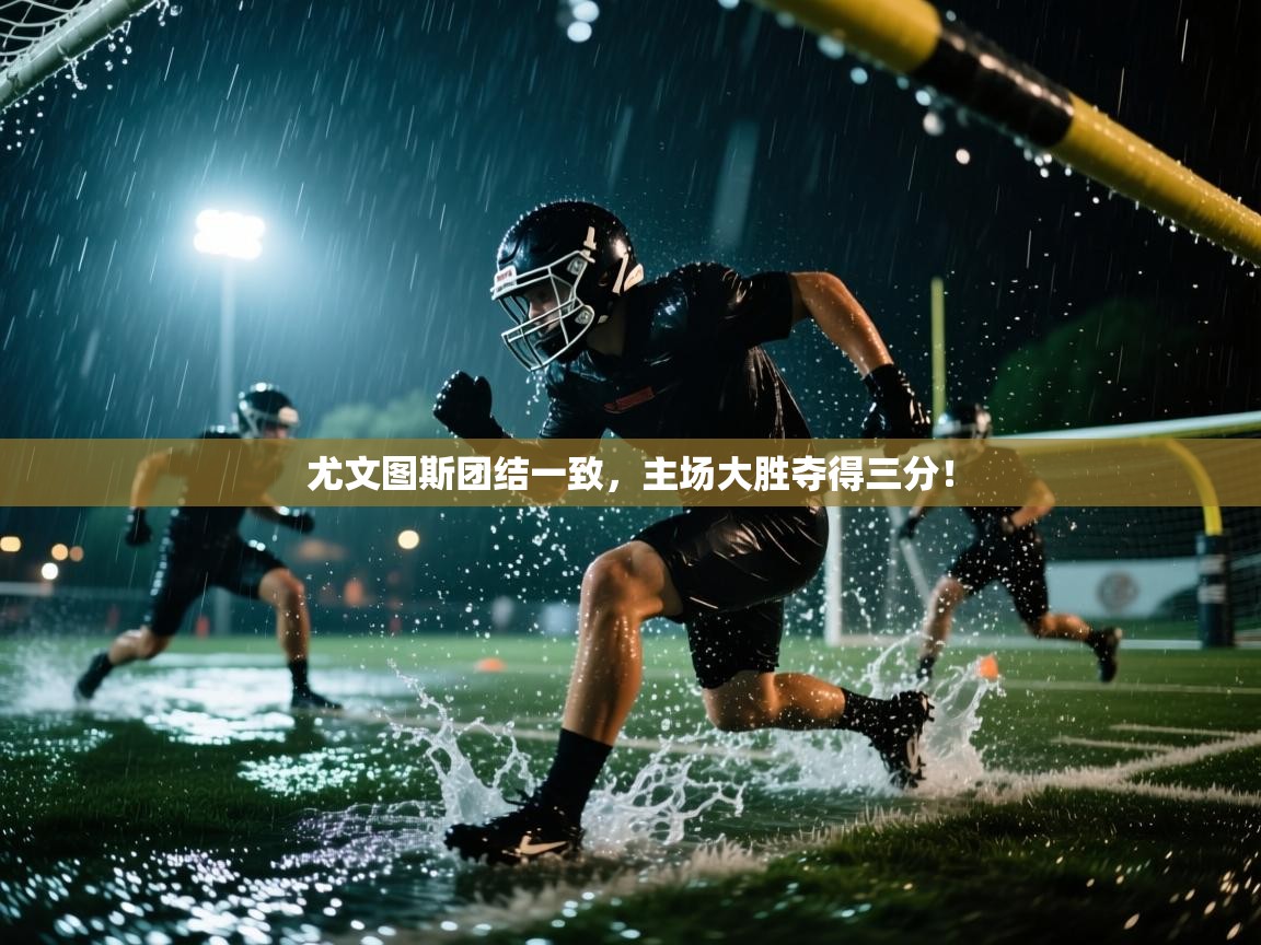 -尤文图斯团结一致，主场大胜夺得三分！  第2张