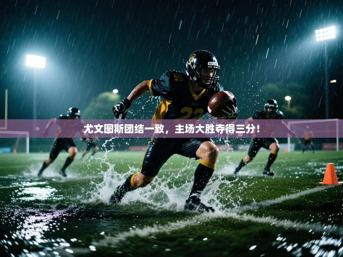 -尤文图斯团结一致，主场大胜夺得三分！  第3张