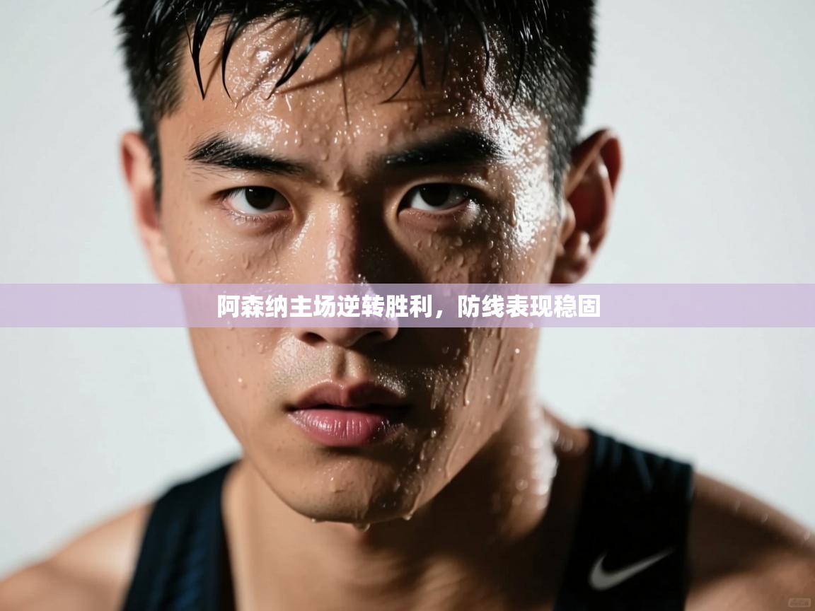 -阿森纳主场逆转胜利,防线表现稳固 第2张