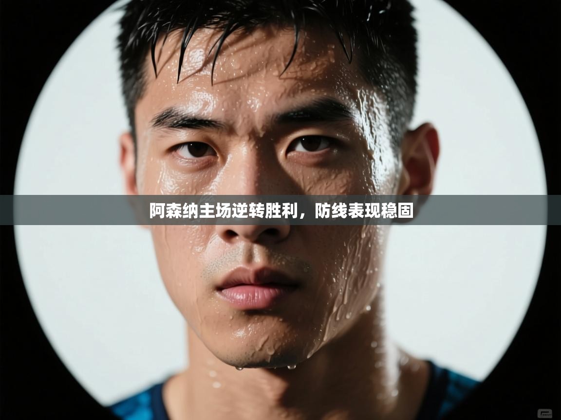 -阿森纳主场逆转胜利,防线表现稳固 第3张