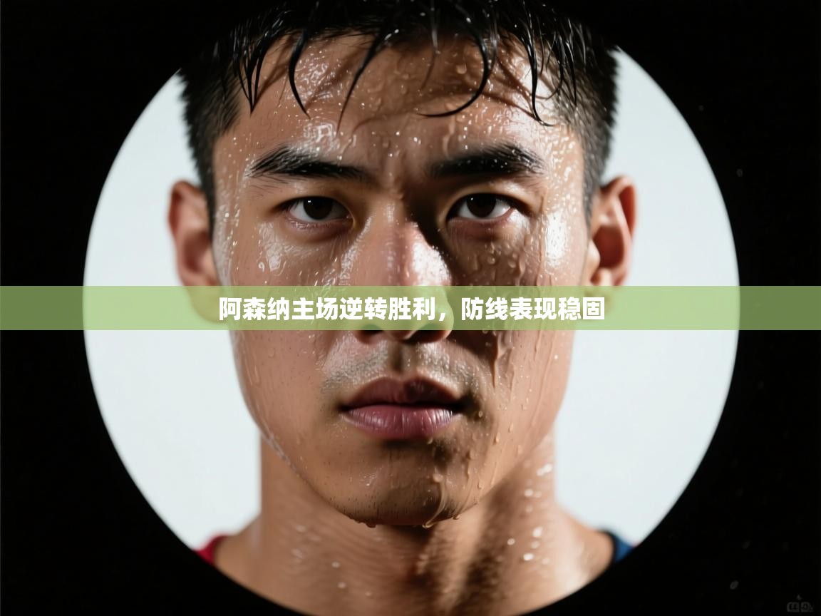 -阿森纳主场逆转胜利,防线表现稳固 第4张