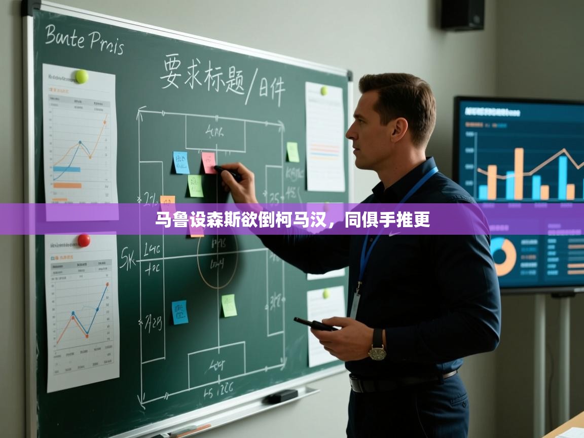 开云体育在线-马鲁设森斯欲倒柯马汉，同俱手推更  第1张