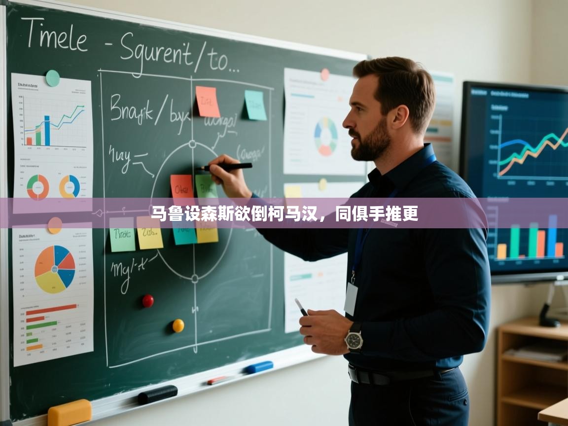 开云体育在线-马鲁设森斯欲倒柯马汉，同俱手推更  第2张