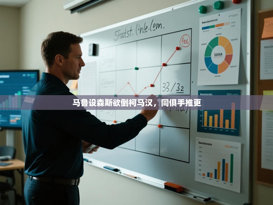 开云体育在线-马鲁设森斯欲倒柯马汉，同俱手推更  第4张