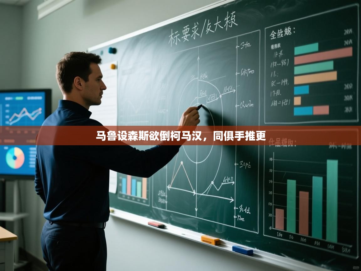 开云体育在线-马鲁设森斯欲倒柯马汉，同俱手推更  第3张