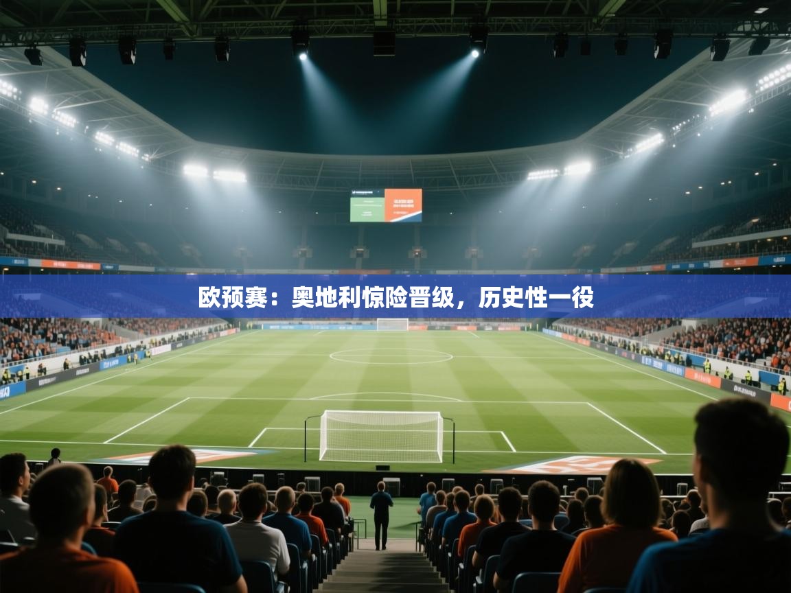 开云体育入口下载-欧预赛：奥地利惊险晋级，历史性一役  第1张