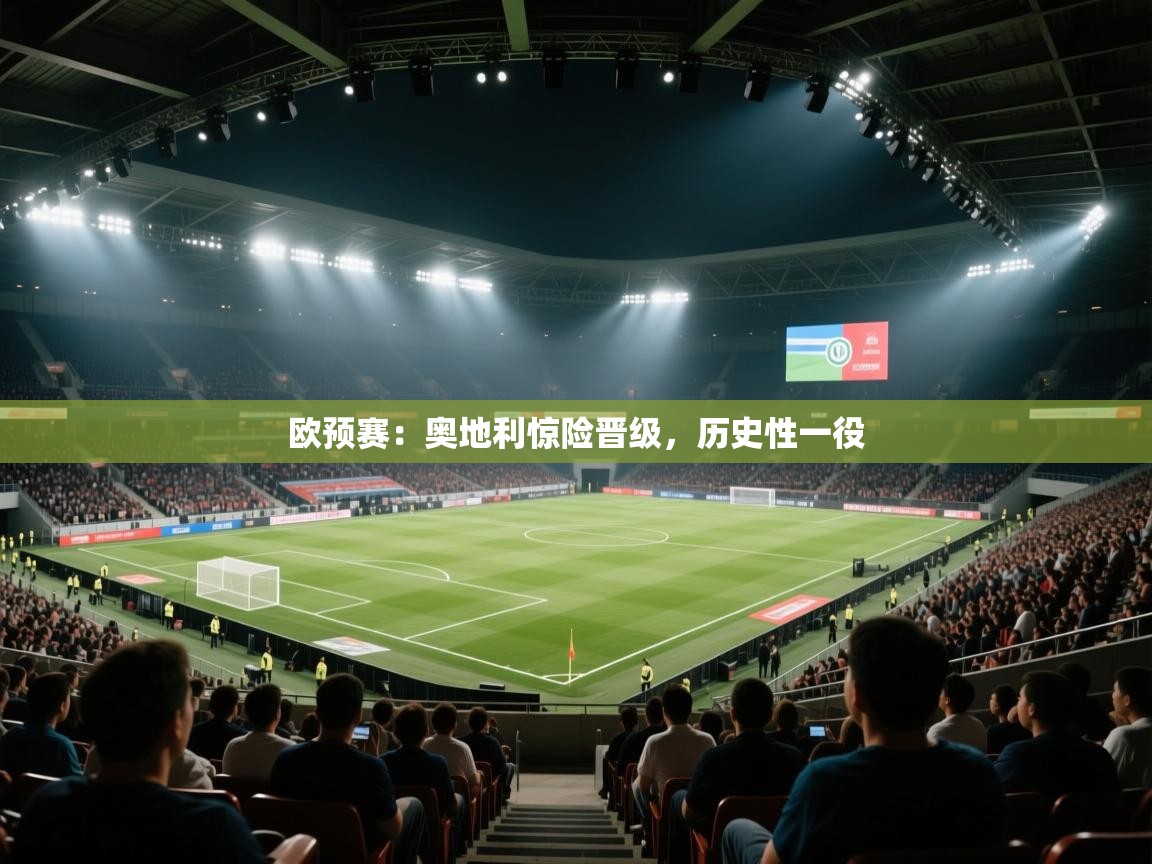 开云体育入口下载-欧预赛：奥地利惊险晋级，历史性一役  第3张