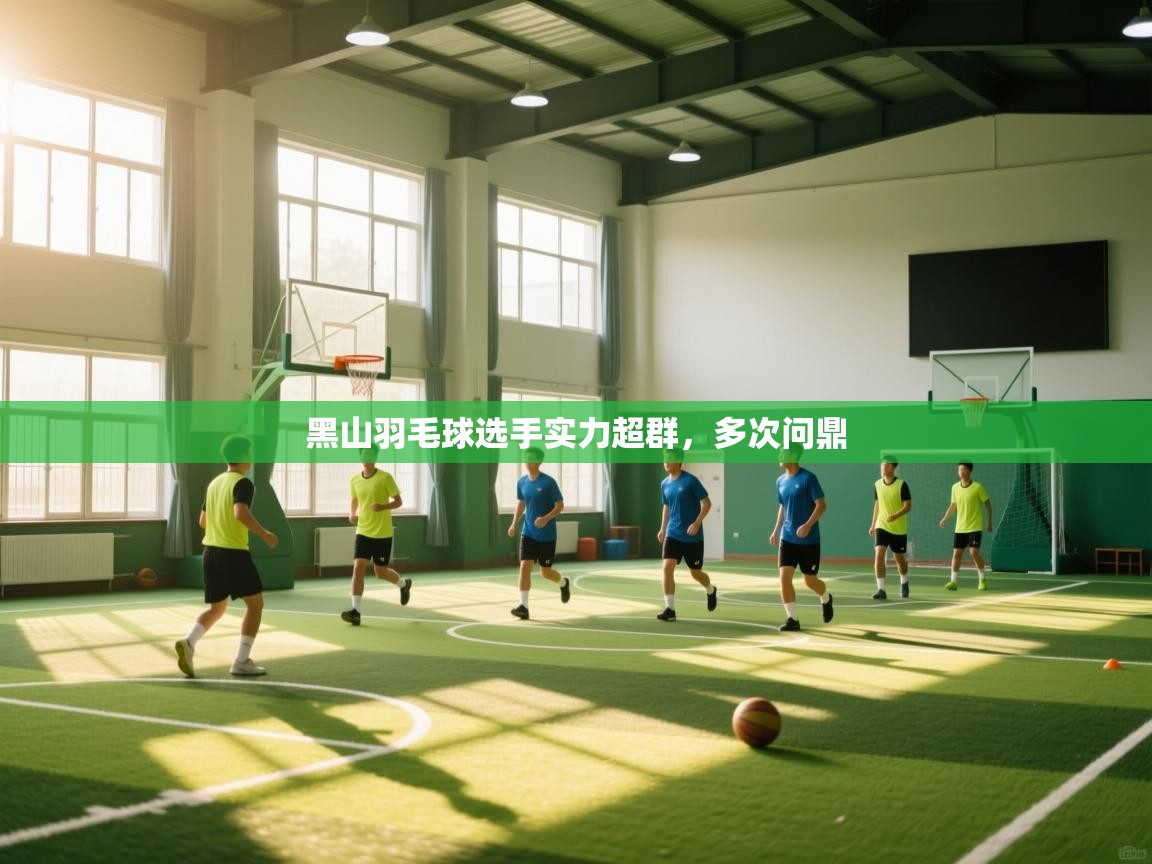 开云登录-黑山羽毛球选手实力超群,多次问鼎 第1张