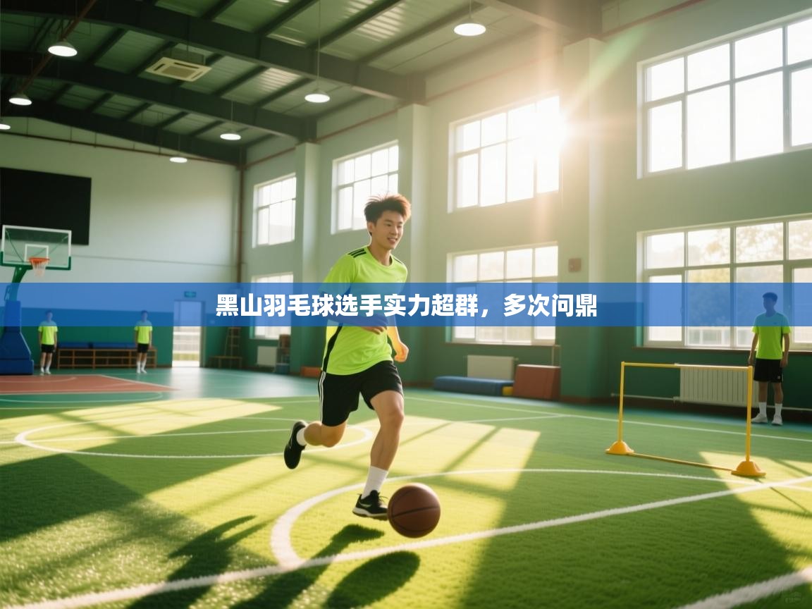 开云登录-黑山羽毛球选手实力超群,多次问鼎 第2张