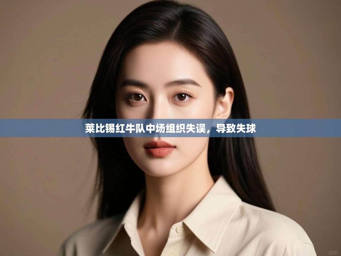 云开体育官方app下载-莱比锡红牛队中场组织失误，导致失球  第2张