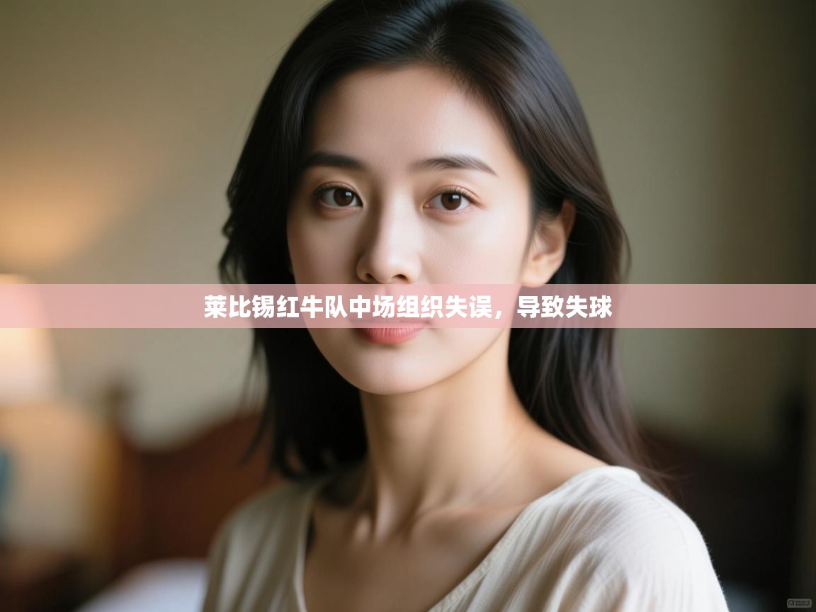 云开体育官方app下载-莱比锡红牛队中场组织失误，导致失球  第3张