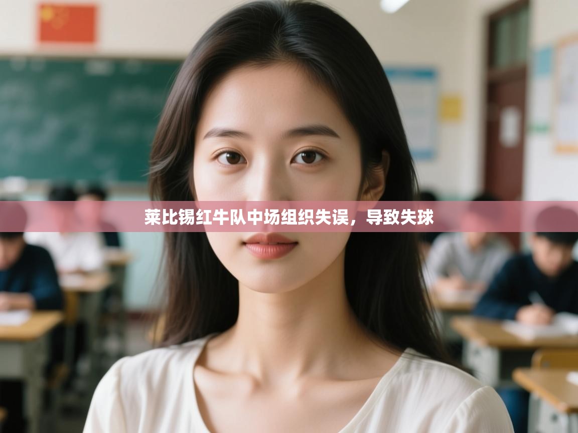 云开体育官方app下载-莱比锡红牛队中场组织失误，导致失球  第4张