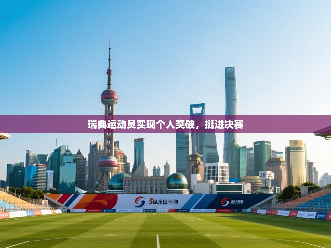 开云数据-瑞典运动员实现个人突破，挺进决赛  第2张