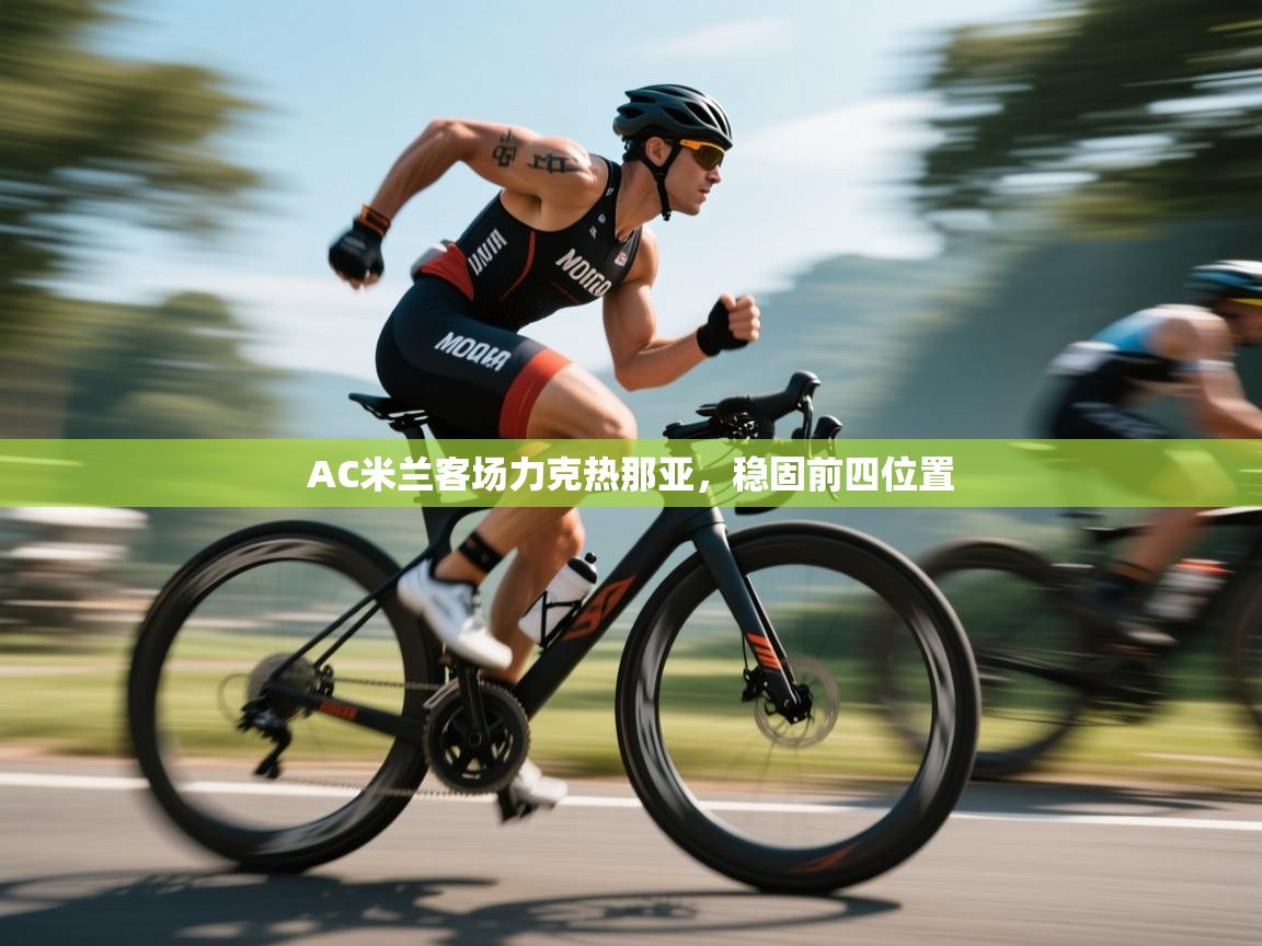 开云体育联赛专题页-AC米兰客场力克热那亚，稳固前四位置  第1张