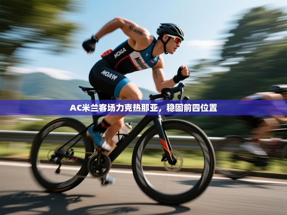 开云体育联赛专题页-AC米兰客场力克热那亚，稳固前四位置  第2张