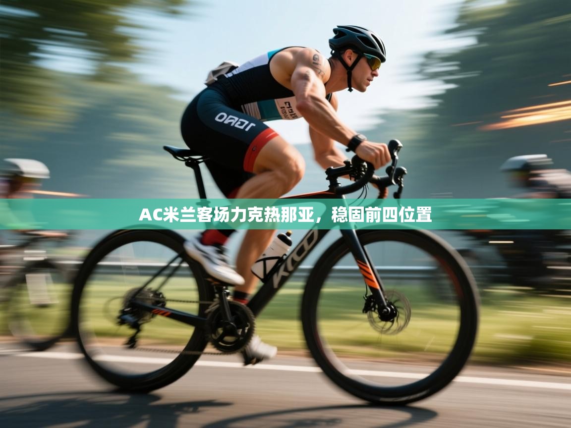 开云体育联赛专题页-AC米兰客场力克热那亚，稳固前四位置  第3张