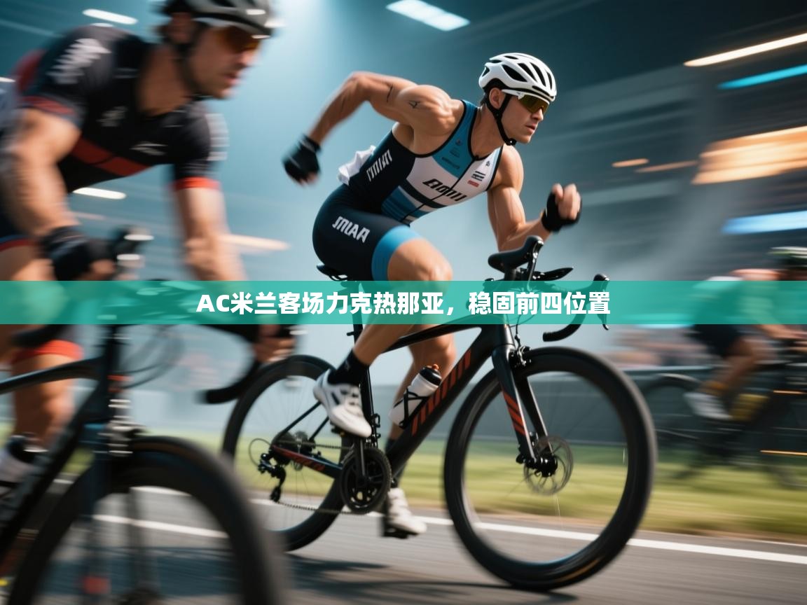 开云体育联赛专题页-AC米兰客场力克热那亚，稳固前四位置  第4张