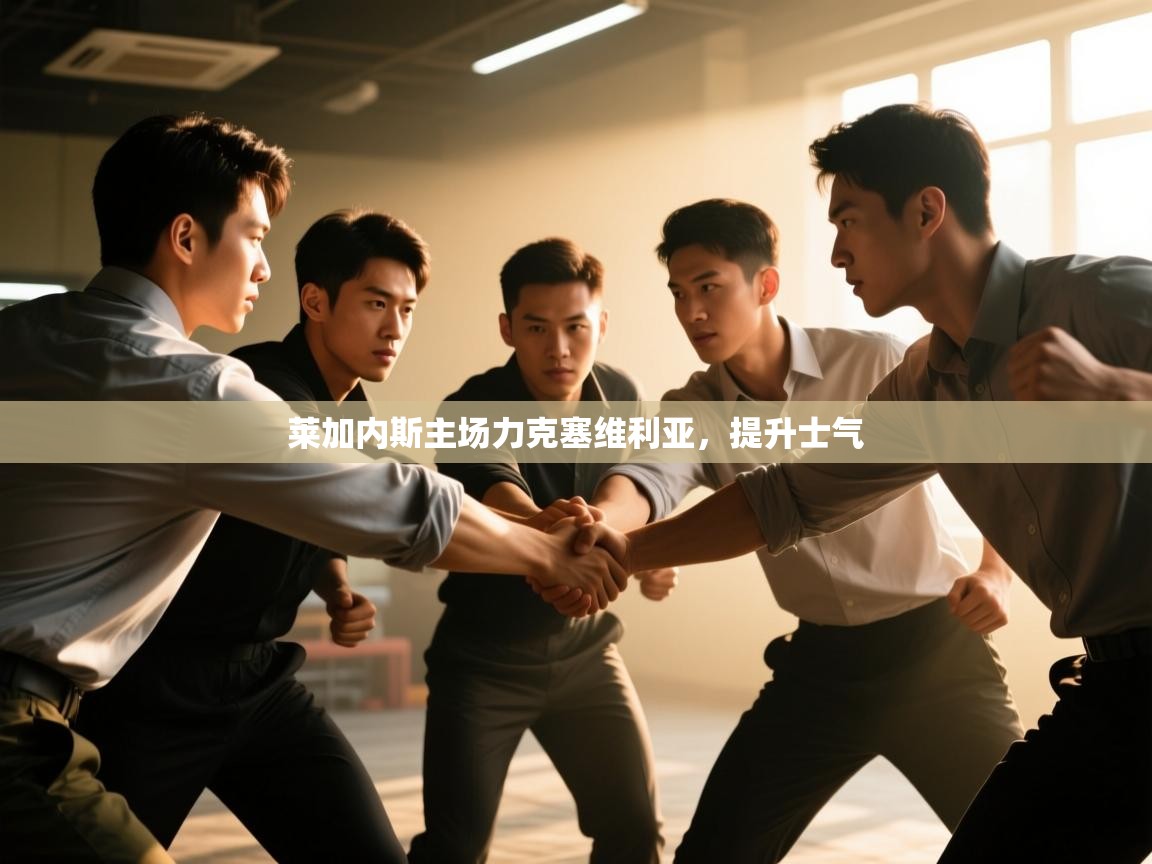 开云体育在线-莱加内斯主场力克塞维利亚，提升士气  第2张