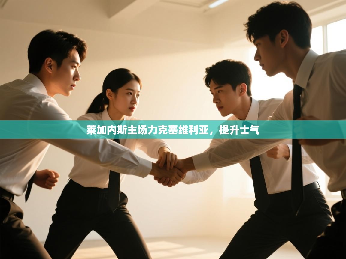 开云体育在线-莱加内斯主场力克塞维利亚，提升士气  第4张