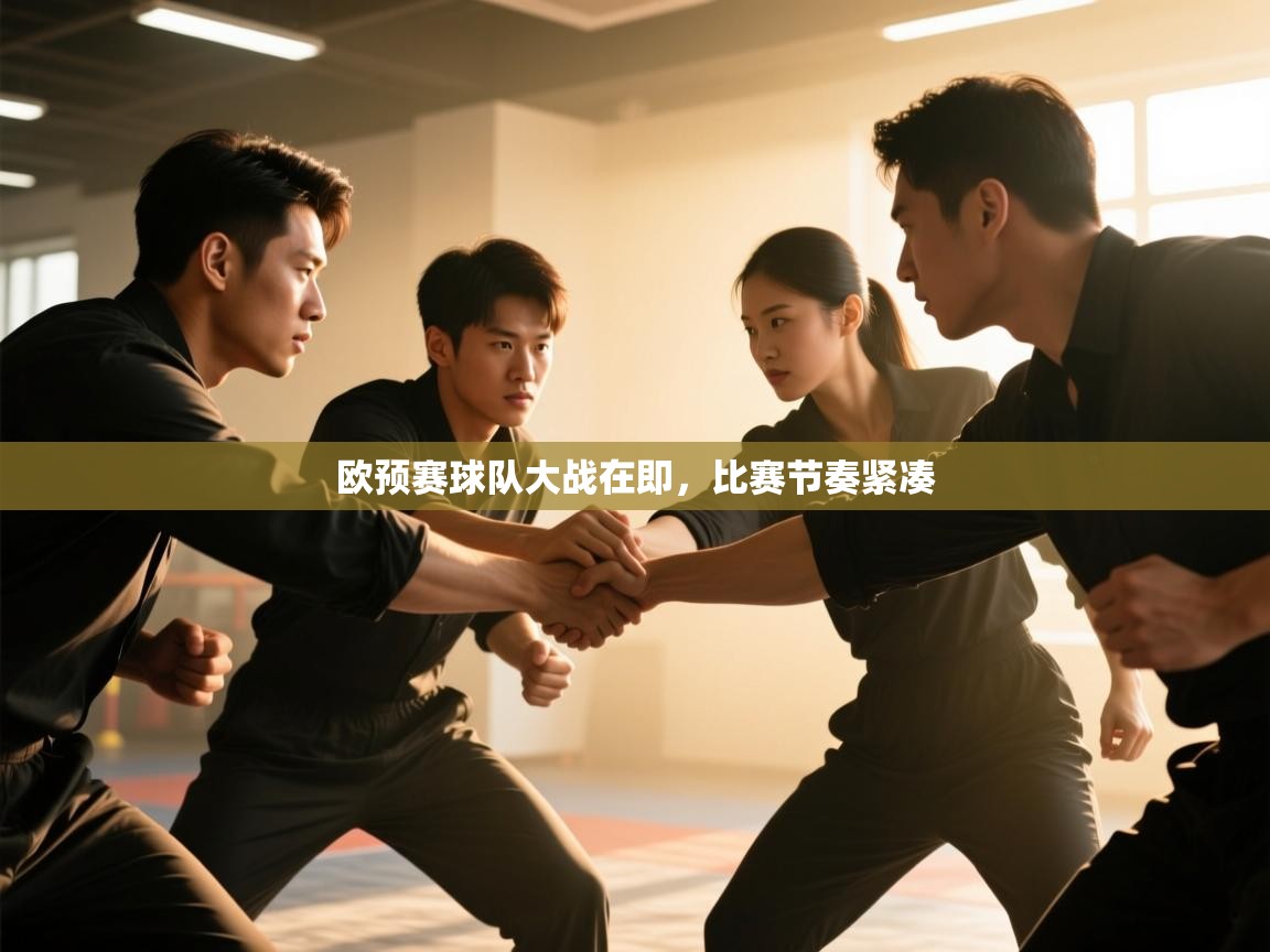 开云体育注册下载-欧预赛球队大战在即,比赛节奏紧凑 第1张