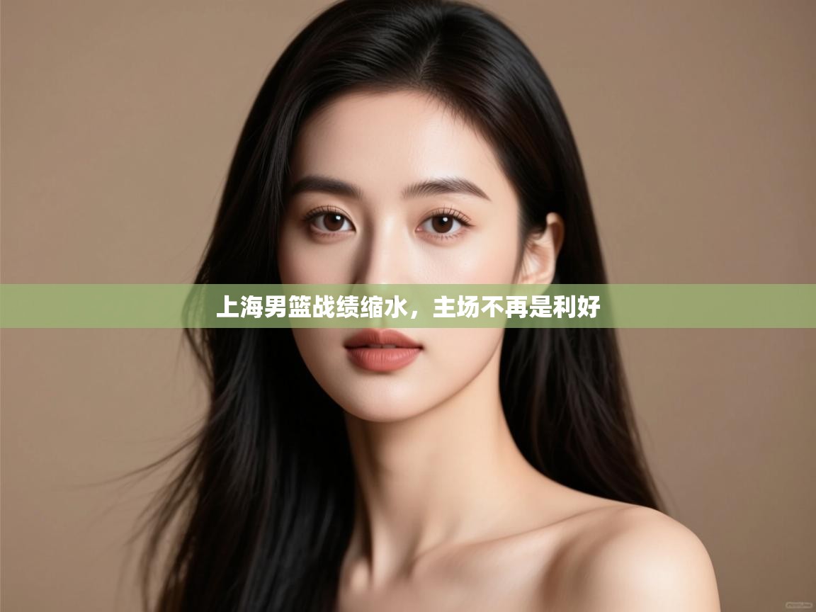 开云体育入口网址-上海男篮战绩缩水,主场不再是利好 第2张