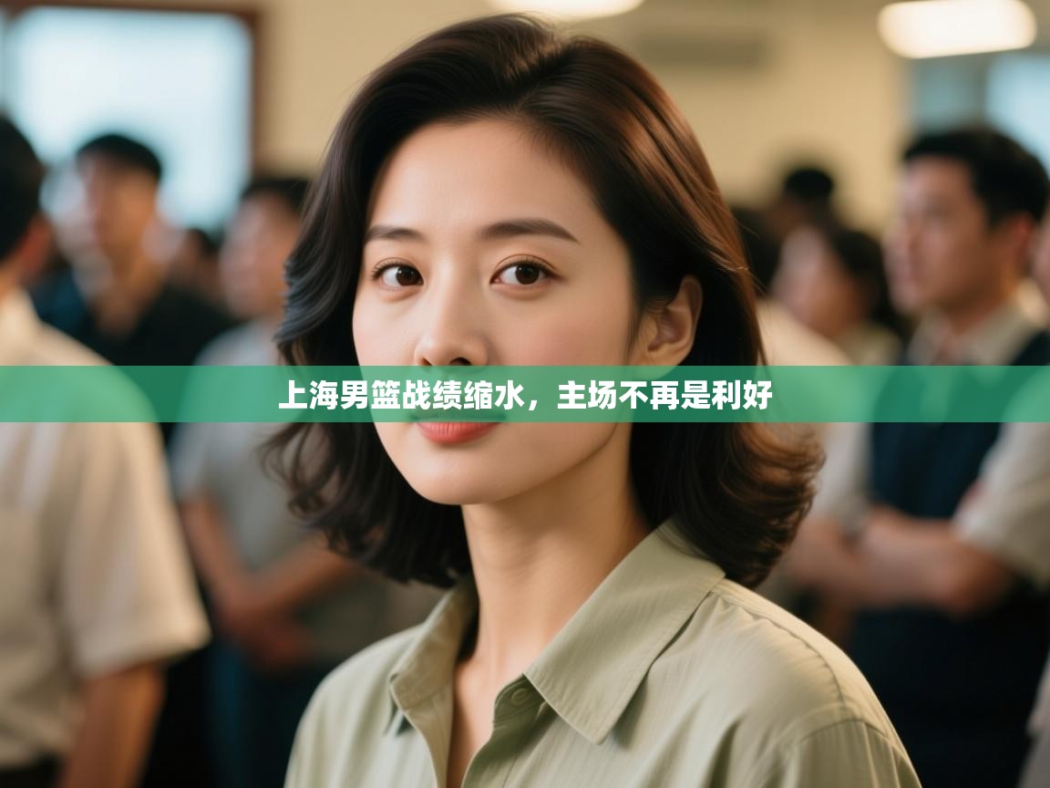 开云体育入口网址-上海男篮战绩缩水,主场不再是利好 第4张