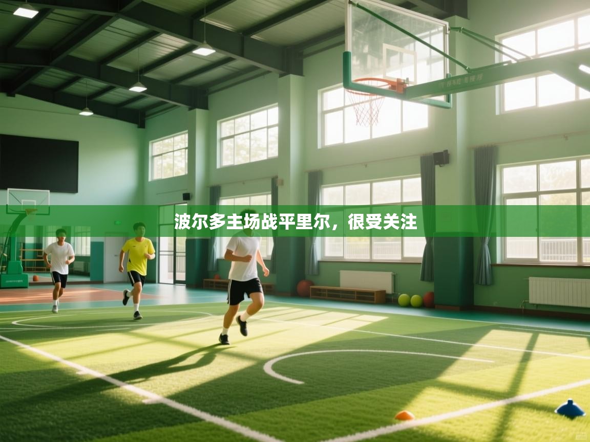 开运体育登录入口-波尔多主场战平里尔,很受关注 第4张