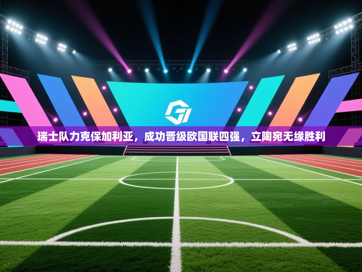 开云kaiyun体育app入口下载官网-瑞士队力克保加利亚，成功晋级欧国联四强，立陶宛无缘胜利  第4张