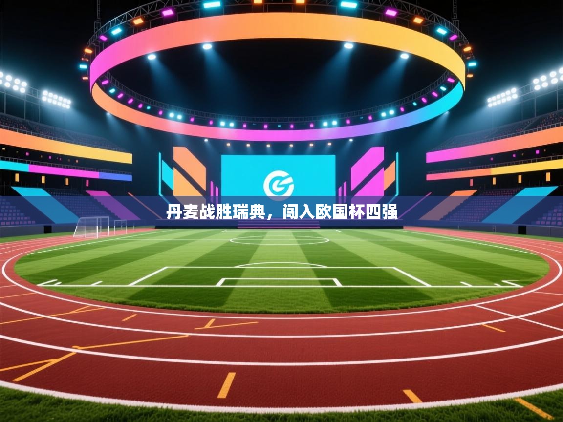 开云体育英文版入口-丹麦战胜瑞典,闯入欧国杯四强 第1张