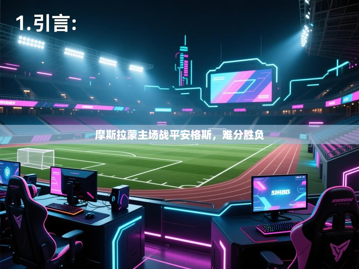 开云体育版本更新日志2025-摩斯拉蒙主场战平安格斯，难分胜负  第4张