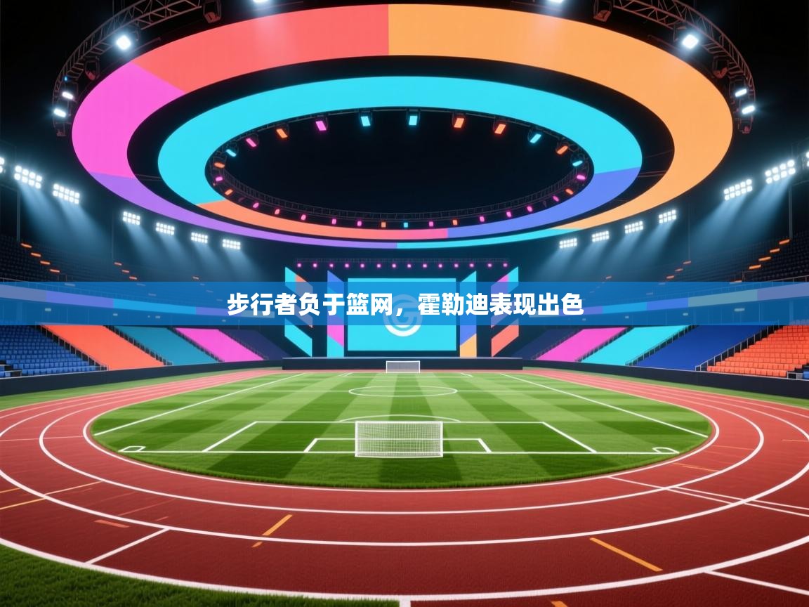 云开体育app登录入口-步行者负于篮网,霍勒迪表现出色 第1张