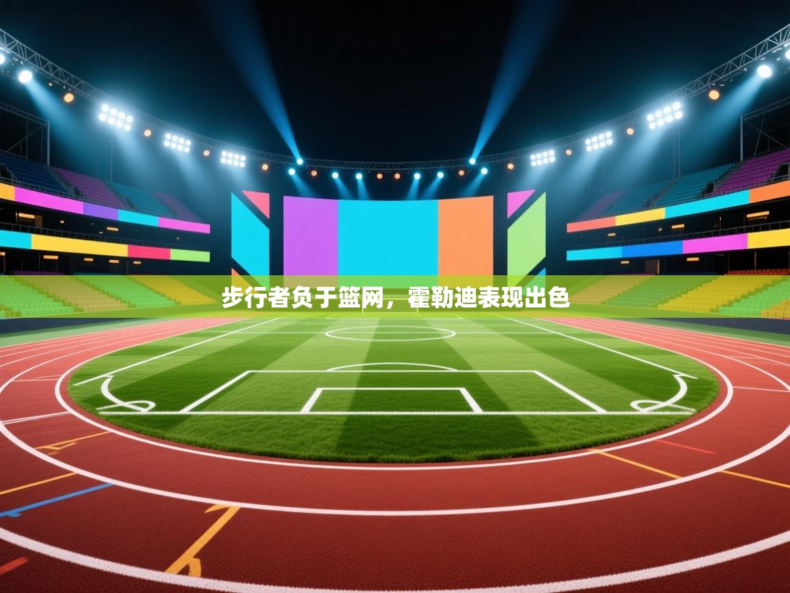 云开体育app登录入口-步行者负于篮网,霍勒迪表现出色 第3张